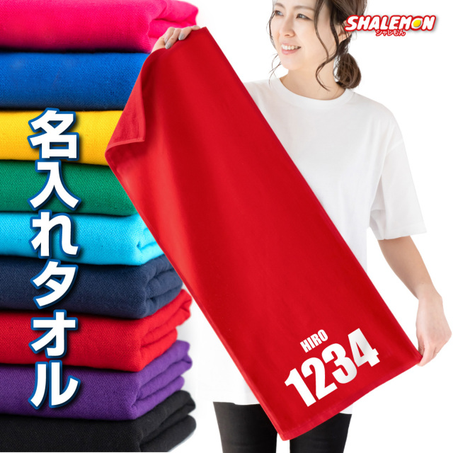 名入れ タオル スポーツ オリジナル 冷感 ( 番号 と 名前 名入れタオル ) プレゼント ギフト 部活 還暦祝い 還暦 古希 喜寿 米寿 卒寿 サッカー 野球 父の日 (XXX)
