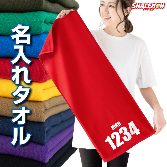 名入れ タオル ( 番号 と 名前 名入れタオル ) プレゼント ギフト 部活 還暦祝い 還暦 古希 喜寿 米寿 卒寿 サッカー 野球 父の日 (XXX)