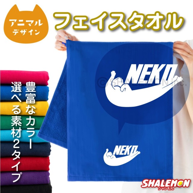 猫 ネコ アニマル タオル 動物 雑貨 おもしろ にゃんこ ( ワンポイント NEKO 選べるカラー タオル ) スポーツ クリスマス トイレ ベッド 爪とぎ ケージ キャリーバッグ 首輪 おもちゃ しゃれもん(O2)