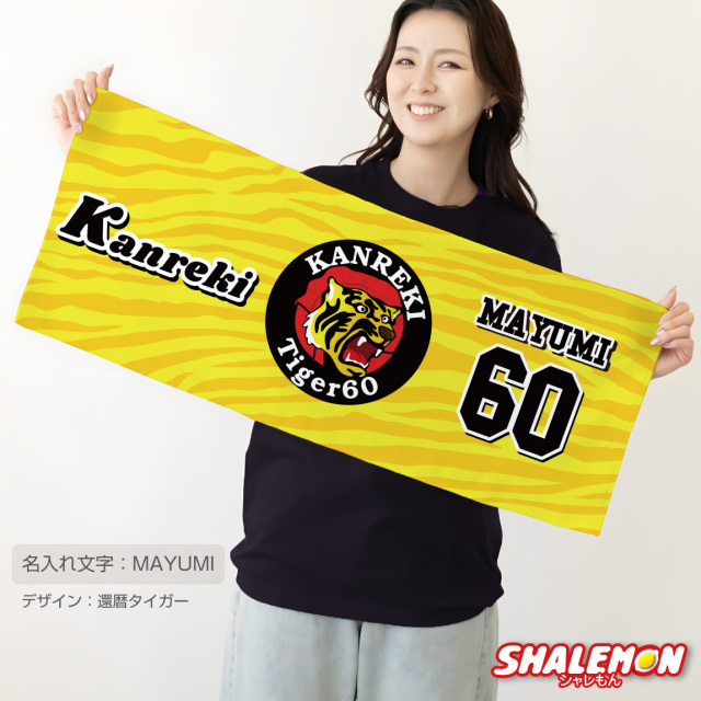 還暦祝い タオル 名入れ ( フェイスタオル 還暦 選べる 野球デザイン