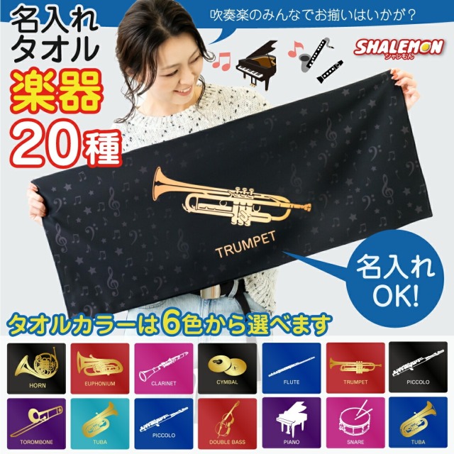 名入れ タオル ( 吹奏楽 タオル 全面 フルカラー 印刷 選べる 楽器デザイン 選べるカラー 名前 入れ ) フェイスタオル PIANO 卒業 音楽 楽器 フェイスタオル クラス 入学 サックス トランペット フルート ユーフォニアム 部活 チーム お祝い 記念品 お揃い (syk)
