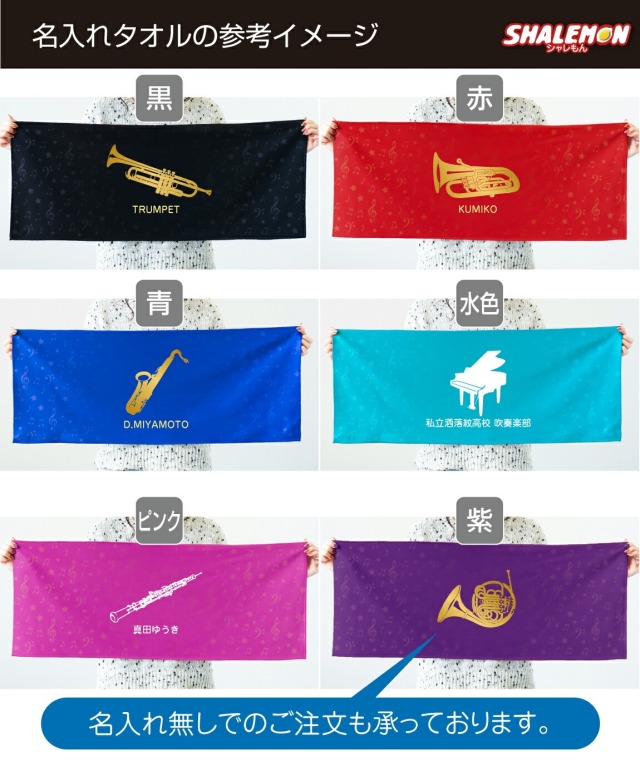 名入れ タオル ( 吹奏楽 タオル 全面 フルカラー 印刷 選べる 楽器