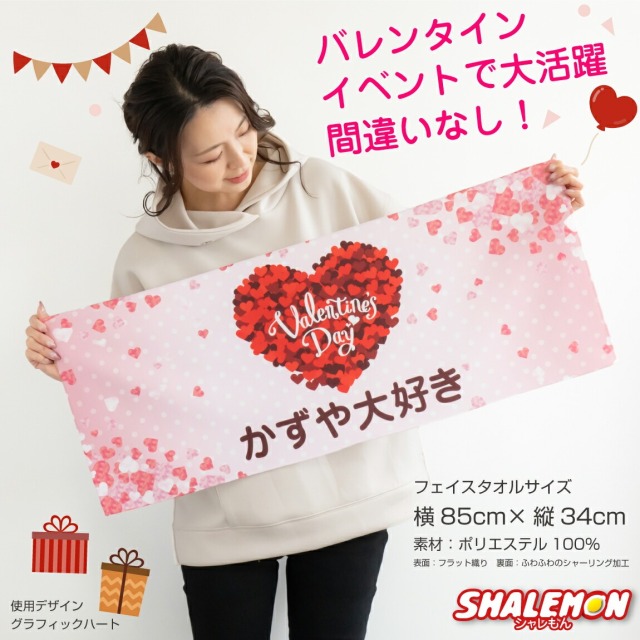 バレンタイン 2025 タオル ( チョコ タオル 全面 フルカラー 名入れ