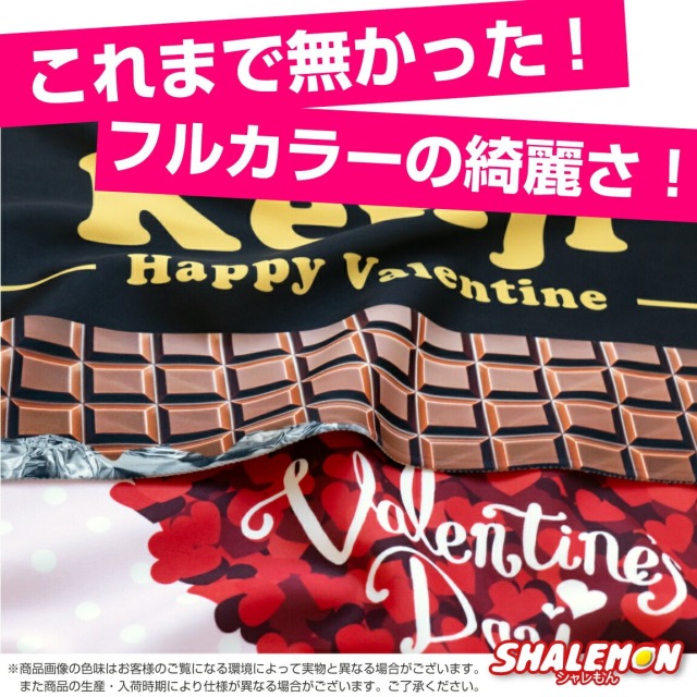 バレンタイン 2025 タオル ( チョコ タオル 全面 フルカラー 名入れ