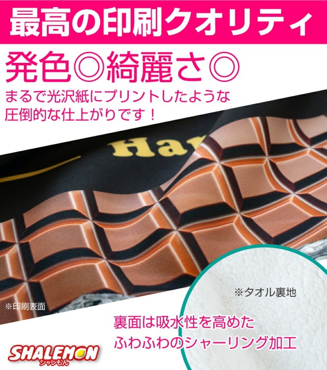 バレンタイン 2025 タオル ( チョコ タオル 全面 フルカラー 名入れ