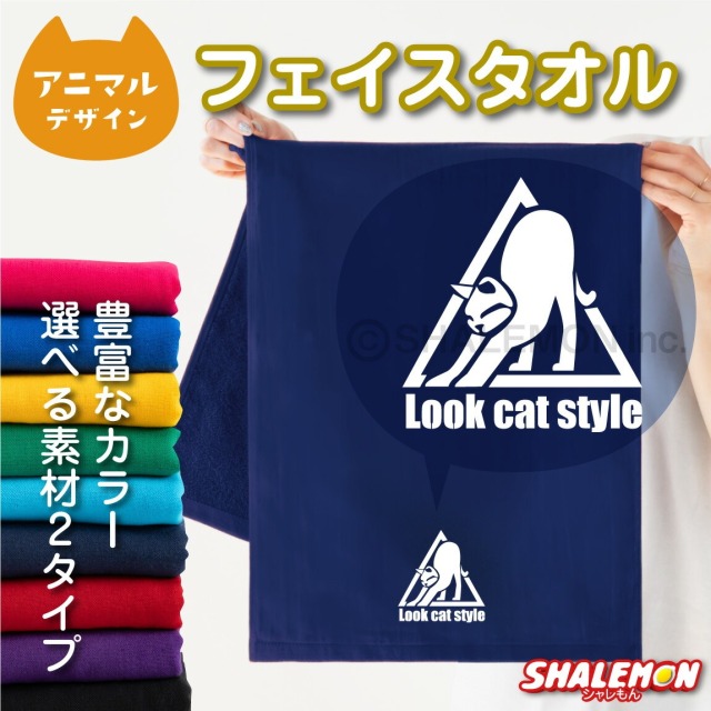 猫 ネコ アニマル タオル 動物 雑貨 おもしろ にゃんこ ( ワンポイント LOOK CAT STYLE 選べる カラー ) クリスマス トイレ ベッド 爪とぎ ケージ キャリーバッグ 首輪 おもちゃ しゃれもん(O4)