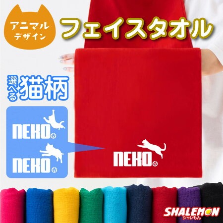 NEKO鈴 ネコ アニマル タオル 動物 雑貨 おもしろ にゃんこ ( ワンポイント 猫鈴 ジャンプ 選べる デザイン タオル ) クリスマス トイレ ベッド 爪とぎ ケージ キャリーバッグ 首輪 おもちゃ しゃれもん　猫の日　猫の日　2月22日(O3)