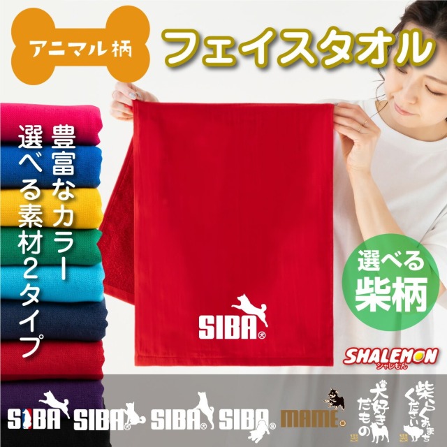 柴犬 イヌ アニマル タオル 動物 雑貨 おもしろ わんこ ( ワンポイント 柴犬 選べる デザイン タオル ) ジャンプ クリスマス トイレ ベッド ドッグ ケージ キャリーバッグ 首輪 おもちゃ しゃれもん