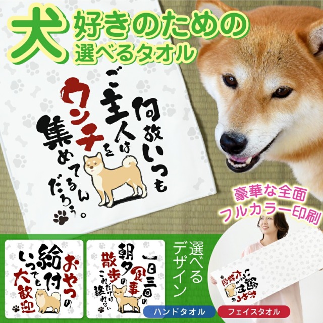 おもしろ 犬 フェイスタオル ハンドタオル  ( 犬好きのための タオル 選べる デザイン 全面 フルカラー 印刷 ) ジョーク たおる 犬 柴犬 ポメラニアン チワワ 散歩 ペット用品 犬用 エサ フン取り フンキャッチャー お出かけ お散歩グッズ 動物好き プレゼント (syk)