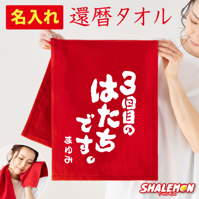 還暦祝い 名入れ タオル ( 3回目のはたちです。 ) ガーゼタオル フェイスタオル 男性 女性 還暦 60歳 父 母 義父 義母 おじいちゃん おばあちゃん おもしろ 実用的 雑貨 生活 ギフト 贈り物 メッセージ 文字 プレゼント 赤 コットン 綿 縁起物 (DMT)
