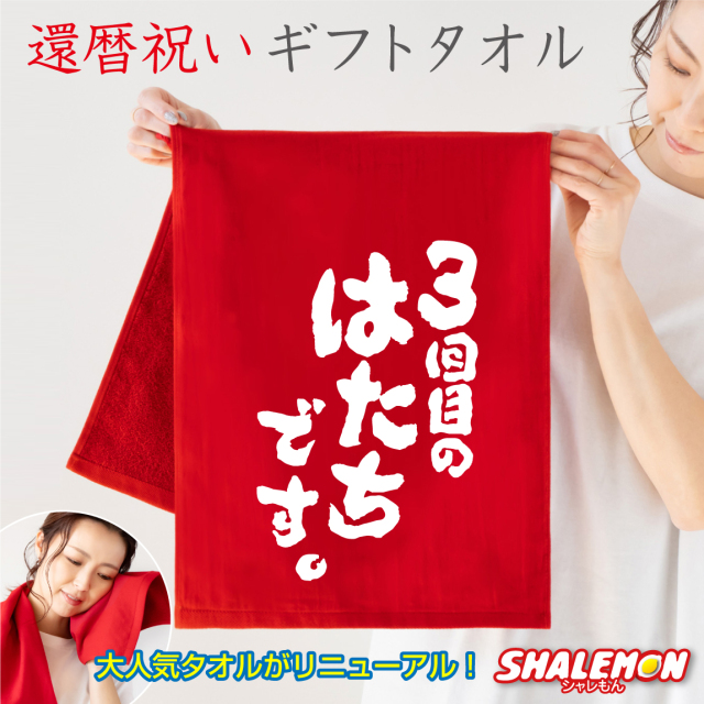 還暦祝い タオル ( 3回目のはたちです。 タオル ) ガーゼタオル