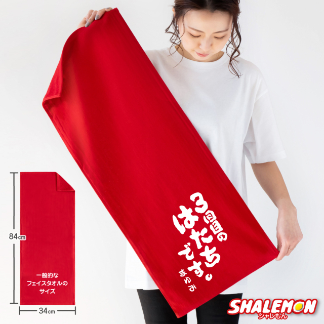 還暦祝い タオル ( 3回目のはたちです。 タオル ) ガーゼタオル
