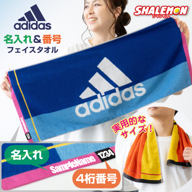 名入れ タオル スポーツタオル 部活 ( アディダス 正規取扱品 フェイスタオル 名入れ & 番号 入れ ) adidas 部活 スポーツ 名前入れ 記念品 バスケ バレー 野球 サッカー 陸上 テニス 水泳 卓球 空手 剣道 柔道 ダンス ギフト プレゼント 小学生 中学生 高校生 (TUA)