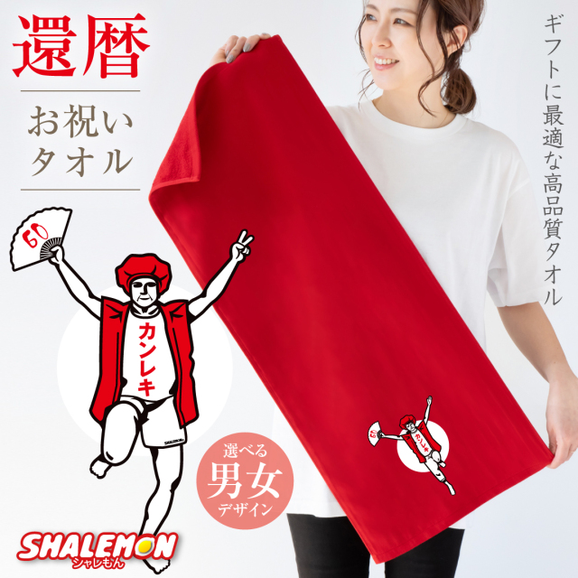 還暦祝い タオル 男性 女性 還暦 60歳 【 還暦 バンザイ タオル 】 父