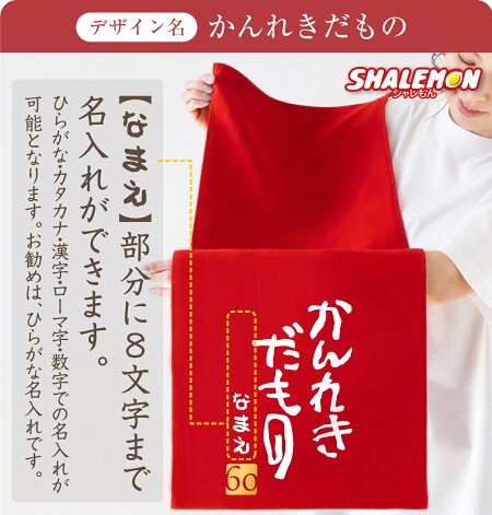 還暦祝い 60歳 父 母 敬老の日 還暦 オリジナル 名前入れ ( かんれきだ