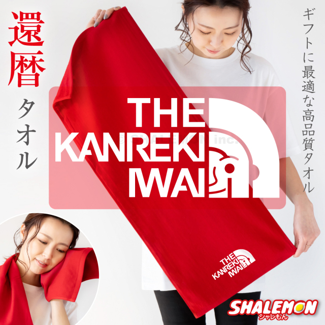 還暦祝い お祝い タオル 【ミドル】( 還暦 フェイス 選べる タオル ) 60歳 男性 女性 おもしろ ちゃんちゃんこ の代わり ワンポイント ロゴ 実用的 な 雑貨 還暦同窓会 記念品 記念撮影 男性 女性 プレゼント 赤 ガーゼタオル フェイスタオル しゃれもん サプライズ