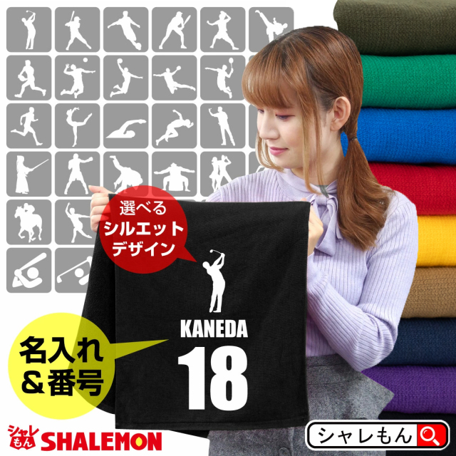 名入れ タオル スポーツタオル ( タオル )( 選べる スポーツシルエット ＆ 名前と背番号 ) スポーツ 父の日 母の日 プレゼント ゴルフ 部活 フェイスタオル 野球 サッカー バスケ 引退 記念品 クラブ 男性 女性 還暦 還暦祝い 古希 父 母 ギフト 実用性 卒団記念品 (ZZZ)