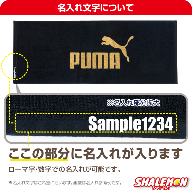 名入れ タオル スポーツ 部活 卒団記念品 1枚から ネーム入り ( プーマ