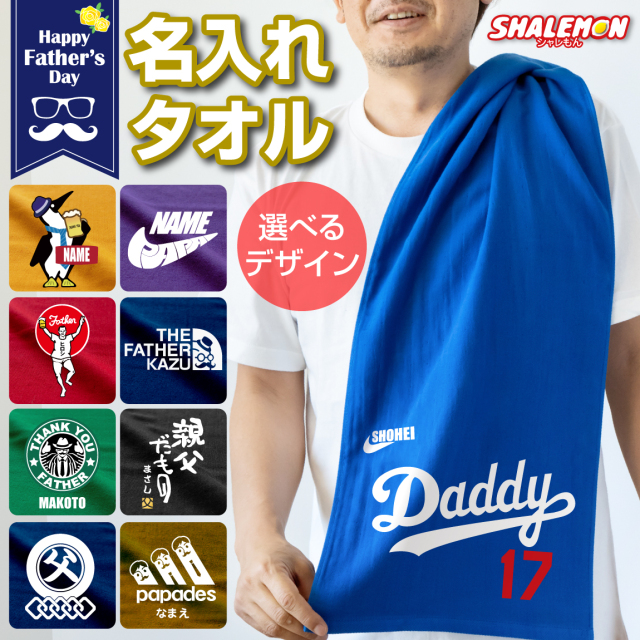 父の日 プレゼント 名入れ タオル 【ミドル】( 選べるデザイン ) フェイスタオル 誕生日 主人 旦那 男性 便利グッズ 実用的 ビール おつまみ 酒 財布 食べ物 うなぎ コーヒー 和柄 スポーツ アウトドア おもしろ雑貨 しゃれもん (FAT)