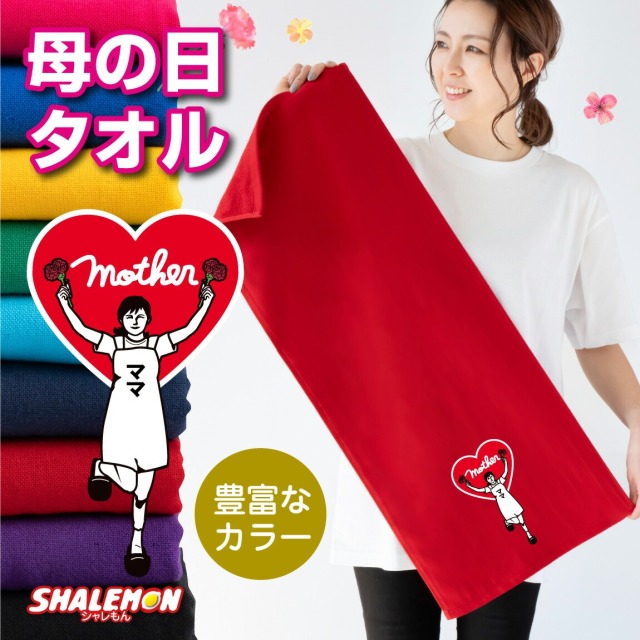 母の日 おもしろ タオル 女性 プレゼント ( ママハート タオル ) フェイスタオル 花 母親 カーネーション 花束 バラ スイーツ チャーム リング ピアス おしゃれ ママ キッチン 記念 赤 ガーゼタオル 造花 誕生日 実用的 ギフトしゃれもん サプライズ