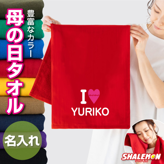 母の日 名入れ タオル プレゼント 実用的 ギフト 女性 ( タオル )( アイラブママ 名入れ ) フェイスタオル 花 母親 カーネーション 花束 バラ スイーツ チャーム リング ピアス おしゃれ ママ キッチン 誕生日(PLYW)