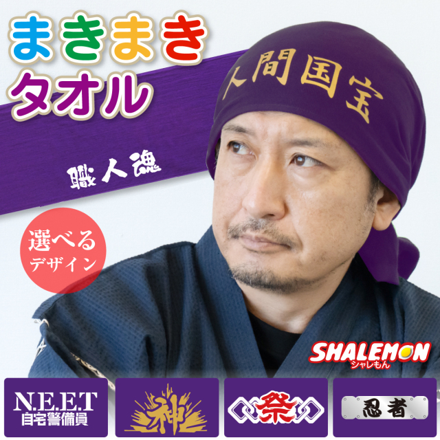 おもしろ タオル プレゼント ( 面白 まきまき タオル 選べる デザイン ) 面白い スポーツ 工事 現場 人間国宝  祭り 忍者 職人魂 ニート 自宅警備員 職人魂 紫 パープル 現場 工事 仕事 父 同僚 フェイス 雑貨 プレゼント グッズ 誕生日 クリスマス  バースデー (C3)