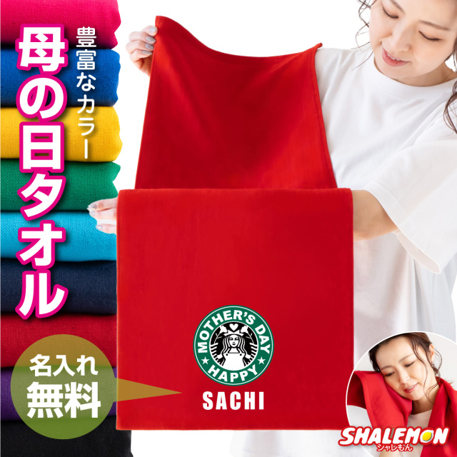 母の日 名入れ タオル プレゼント 実用的 ギフト 女性 【 タオル