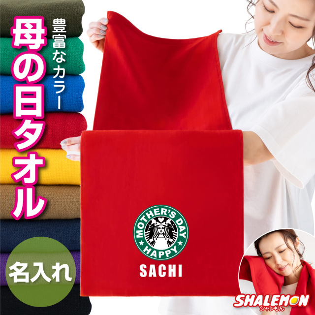 母の日 名入れ タオル プレゼント 実用的 ギフト 女性 ( タオル )( カフェ風（女性） 名入れ ) フェイスタオル 花 母親 カーネーション 花束 バラ スイーツ チャーム リング ピアス おしゃれ ママ キッチン しゃれもん(SLPW)