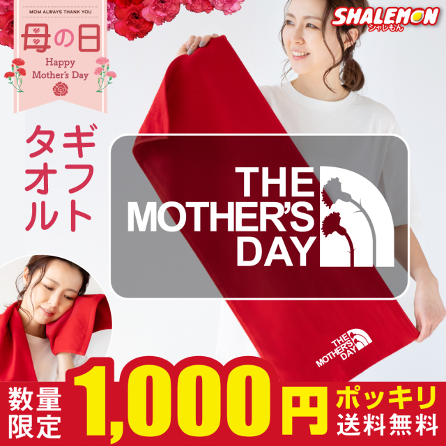 母の日 1000円ポッキリ ギフト タオル 【ミドル】( mother's face ママフェイス ) 女性 プレゼント フェイスタオル 花 母親 カーネーション 花束 バラ スイーツ チャーム リング ピアス おしゃれ ママ キッチン 記念 赤 ガーゼタオル 造花 誕生日 実用的