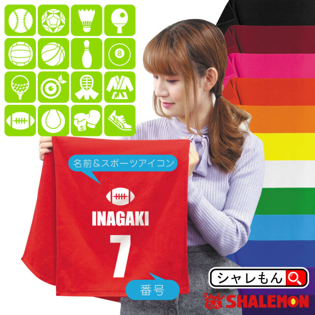 名入れ タオル スポーツ アイコン【 名入れタオル スポーツマーク 番号 名前 】【サイド】 体育祭 クラブ 部活 サークル クラス ユニフォーム オリジナル プレゼント サッカー バスケ ゴルフ ラグビー テニス 卓球 ボーリング 弓道 バレー 記念品 しゃれもん(ZZZ)
