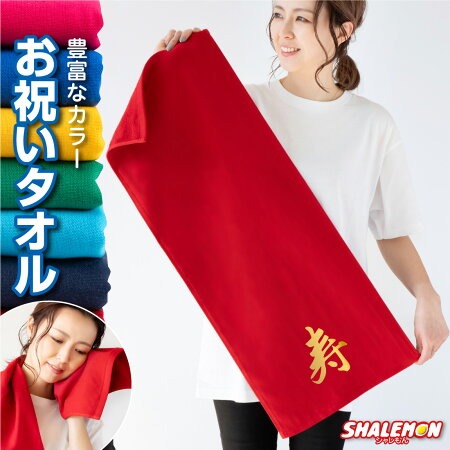 おもしろ タオル プレゼント 男性 女性 ( 寿 タオル 選べるカラー ) お祝い 長寿祝い 結婚祝い ギフト 結婚祝い プレゼント スポーツタオル フェイスタオル しゃれもん サプライズ