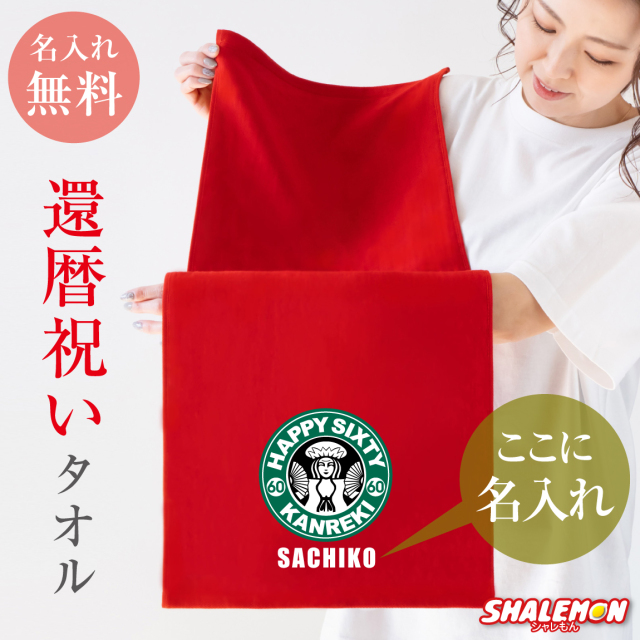 還暦祝い 名入れ ( タオル ) ( 選べるデザイン 還暦 カフェ風 ) ( 60 ) 還暦 60歳 メンズ レディース 男性 女性 男女兼用 父 母 義父 義母 おもしろ コーヒー ちゃんちゃんこ の代わり プレゼント スポーツタオル フェイスタオル 赤 プリント 名前入れ(SLP)