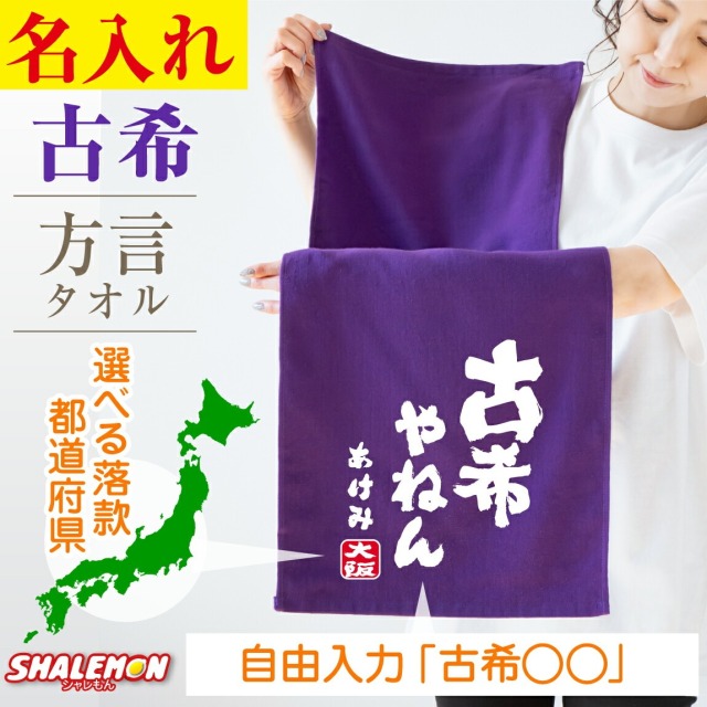 古希祝い タオル 男性 女性 古希 70歳 ( 方言 古希○○○ ＆ 名入れ