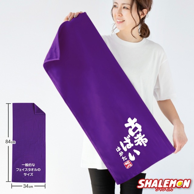 古希祝い タオル 男性 女性 古希 70歳 ( 方言 古希○○○ ＆ 名入れ