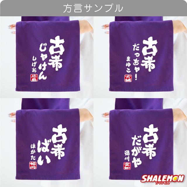 古希祝い タオル 男性 女性 古希 70歳 ( 方言 古希○○○ ＆ 名入れ