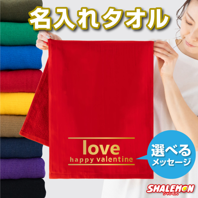 名入れ タオル ( 選べるカラー チョコ風 タオル )( サイド ) バレンタイン ホワイトデー 2月14日 ギフト 男性 女性 プレゼント フェイスタオル 誕生日 ギフト 出産祝い おもしろ雑貨 名前入れ ギフト しゃれもん (4BY)