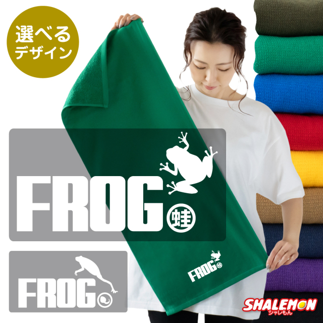 カエル アニマル タオル 動物 雑貨 かえる おもしろ ( ワンポイント カエル ジャンプ 選べるデザイン ) クリスマス アマガエル おたまじゃくし グッズ カエルの卵 置物 生体 ソファ ぬいぐるみ しゃれもん(Q7)
