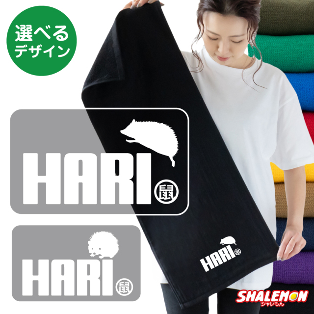 ハリネズミ アニマル タオル 動物 雑貨 おもしろ ( ワンポイント ハリネズミ ジャンプ 選べる カラー デザイン タオル ) クリスマス グッズ ケージ ぬいぐるみ 寝袋 ハウス 文房具 床材 かわいい 赤ちゃん しゃれもん