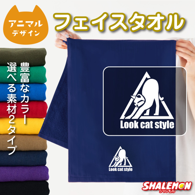 猫 ネコ アニマル タオル 動物 雑貨 おもしろ にゃんこ ( ワンポイント LOOK CAT STYLE 選べる カラー ) クリスマス トイレ ベッド 爪とぎ ケージ キャリーバッグ 首輪 おもちゃ しゃれもん(O4)