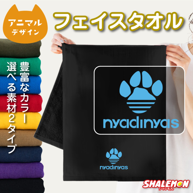 猫 ネコ アニマル タオル 動物 雑貨 おもしろ にゃんこ ( ワンポイント nyadinyas ニャディニャス 選べるカラー ) クリスマス トイレ ベッド 爪とぎ ケージ キャリーバッグ 首輪 おもちゃ しゃれもん 猫の日 2月22日(O2)