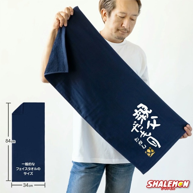 父の日 名入れ タオル プレゼント ( 親父だもの 選べるカラー タオル