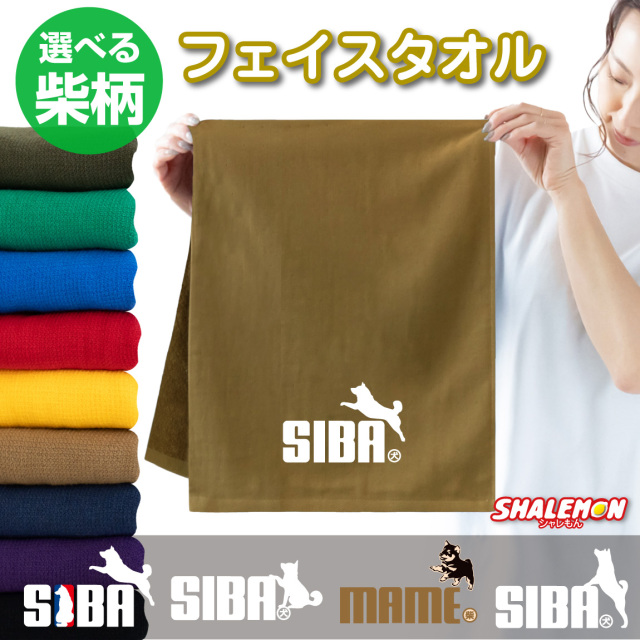 柴犬 グッズ 雑貨 タオル ( 柴犬 ジャンプ 文字 選べる デザイン ) 動物 面白い おもしろ雑貨 散歩 ドッグ フード 飼い主 男性 女性 プレゼント ギフト 豆しば しばいぬ ドッグラン 公園 誕生日 プレゼント しゃれもん