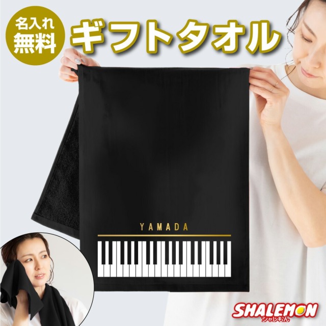 名入れ プレゼント タオル ピアノ フェイスタオルpiano