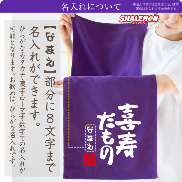 喜寿祝い 77歳 父 母 名入れ 喜寿 【喜寿だもの タオル】【77】和風