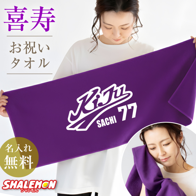 喜寿祝い タオル ( 喜寿 野球 名入れ フェイスタオル )( センター ) ( 77 ) 77歳 紫 敬老の日 男性 女性  バースデー 父 母 義父 義母 おもしろ ちゃんちゃんこ の代わり プレゼント ギフト お祝い 記念日 スポーツタオル 運動 スポーツ 野球 ロゴ(SLP)