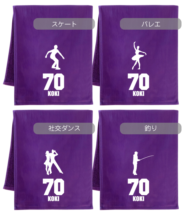 古希祝い タオル 男性 女性 古希 70歳 ( 選べる スポーツシルエット
