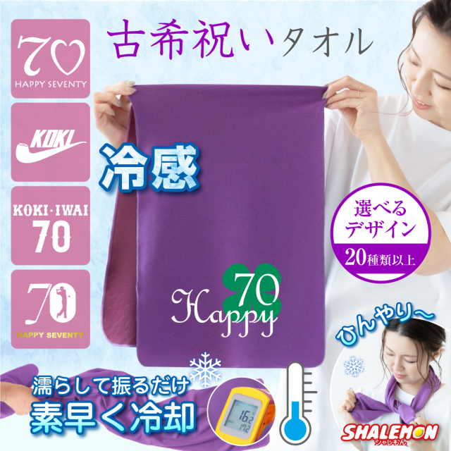 古希 お祝い プレゼント 古希祝い 母 女性 古希 70歳【 選べる