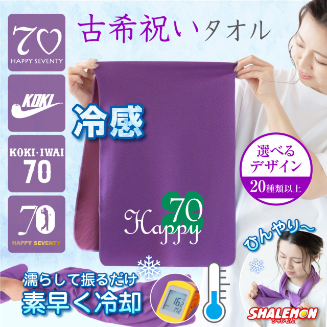 古希 お祝い プレゼント 古希祝い 母 女性 古希 70歳 ( 選べる デザイン クールタオル サイド ) おすすめ 冷感タオル ひんやりタオル 熱中症対策 紫 ちゃんちゃんこ の代わり プレゼント しゃれもん