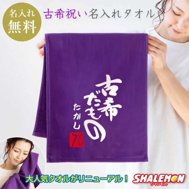 古希 お祝い プレゼント 古希祝い 70歳 父 母 名入れ 【古希だもの