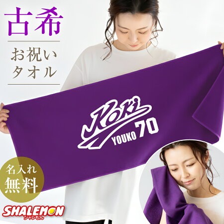 古希祝い タオル ( 古希 野球 名入れ フェイスタオル )( センター
